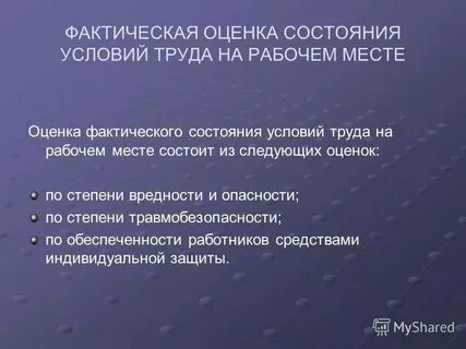 Фактическое состояние условий на рабочем месте