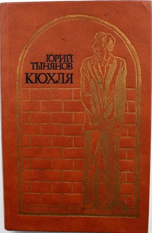 Тынянов кюхля. Н тынянов "кюхля". Тынянов ю. Тынянов кюхля запись с картинами. Н тынянов "кюхля".
