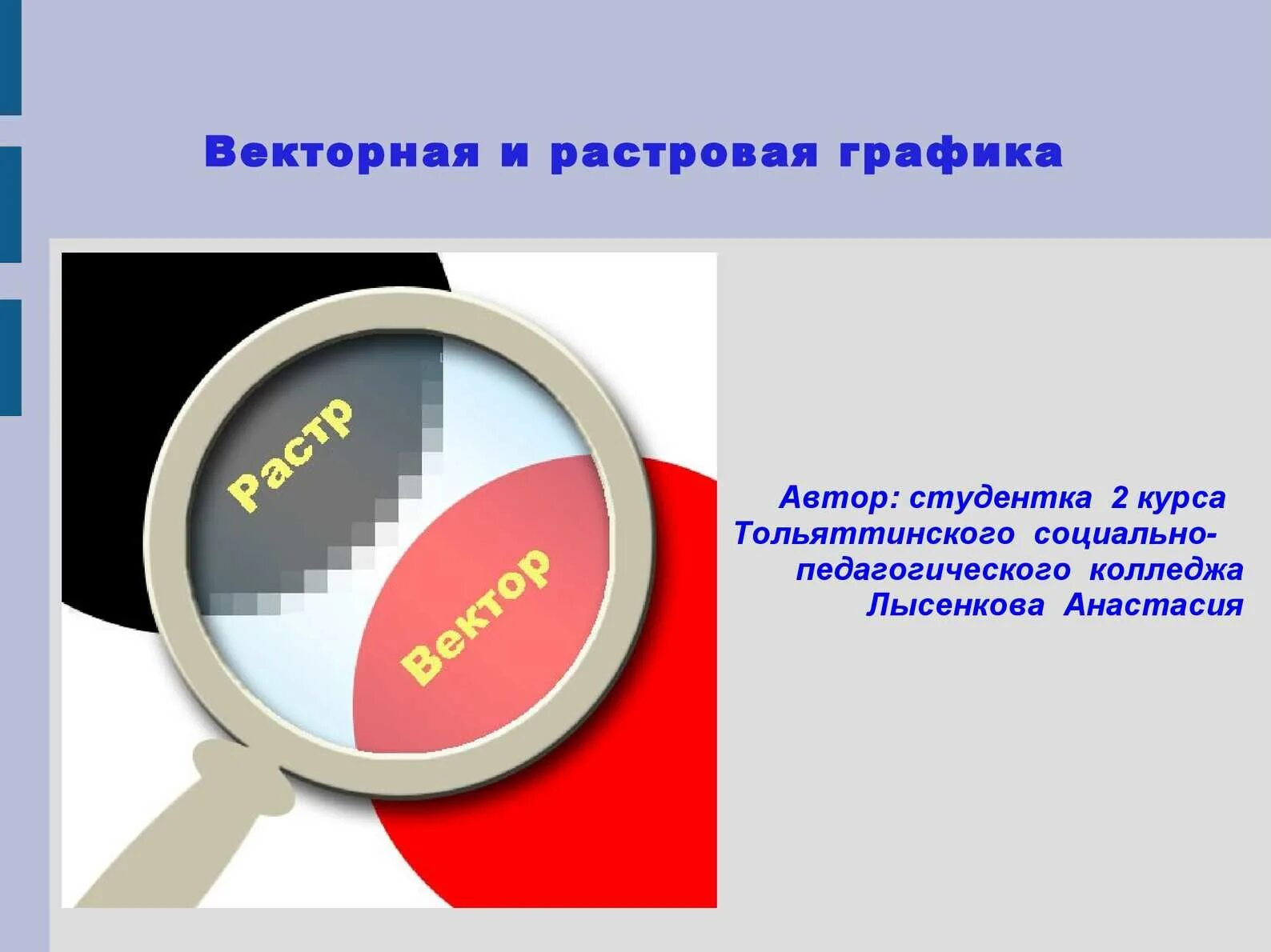 Векторные изображения хорошо поддаются масштабированию