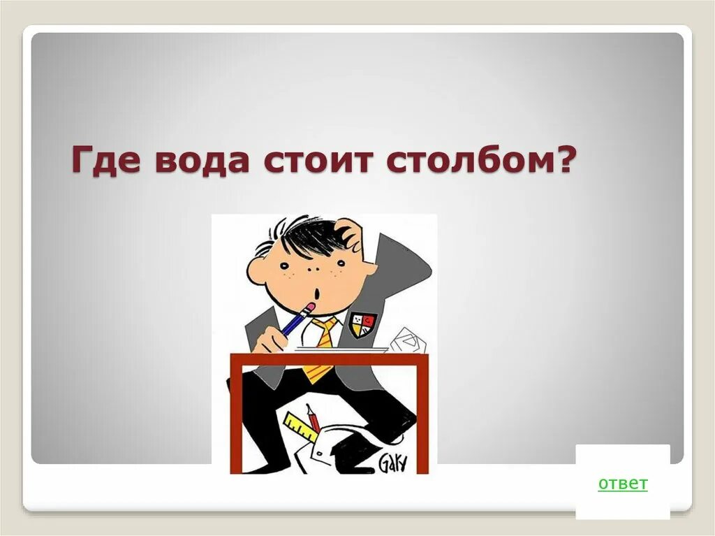 Где вода стоит столбом. Где ВОЛП стоит столбом. Где вода стоит столбом загадка. Вода столбом стоит ответ на загадку. Где вода стоит столбом ответ