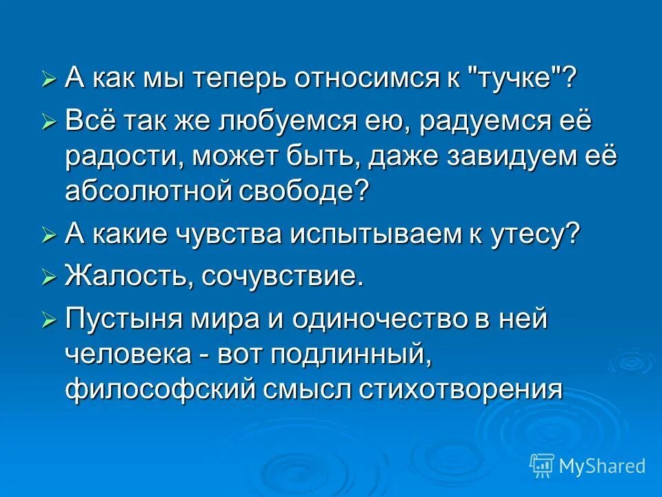 Какие мысли и чувства вызывает стихотворение утес. Какие мысли и чувства вызывает стихотворение утес. Стих тучка золотая. Чувства вызванные стихотворением. Стихотворение лермонтова листок и утес.