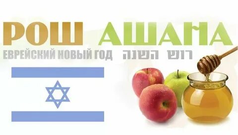 Когда рош ашана в 2024 году