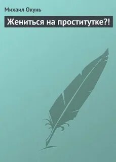 Читать книгу жениться