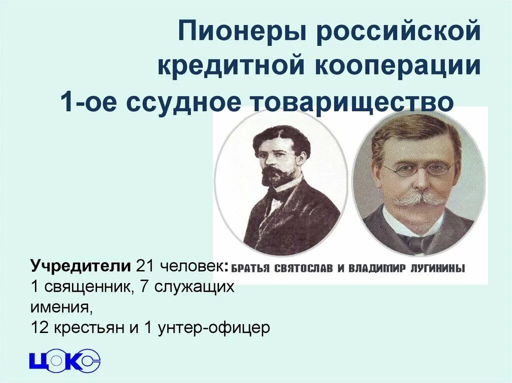 Основоположники кредитной кооперации. В Ф Лугинин. Братья Лучинины кооперация. История кооперации в России. Курс кооперации