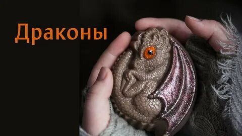 Мыть дракона