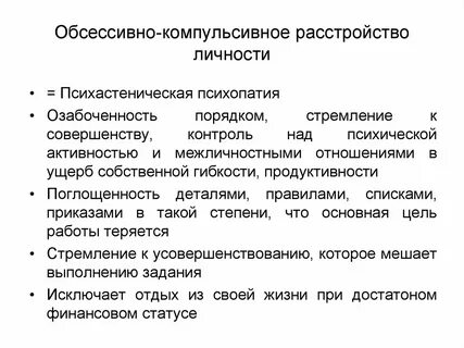 Когнитивно обсессивное расстройство