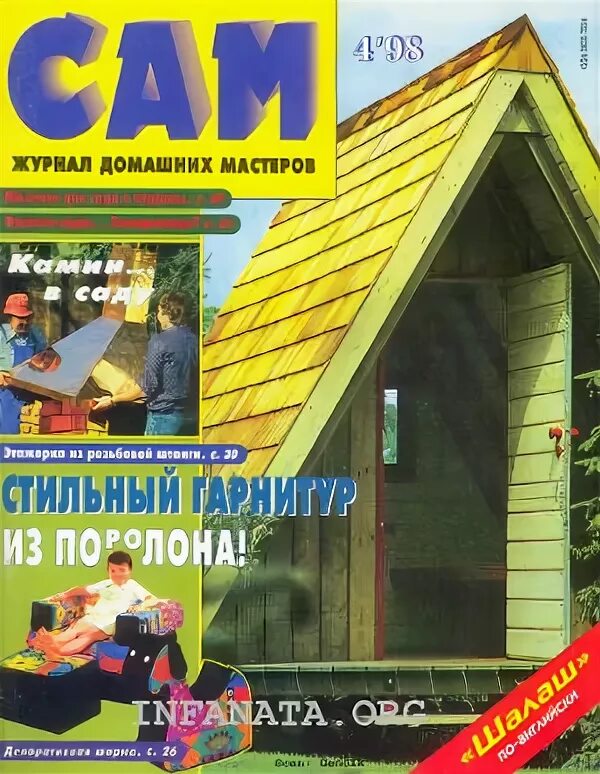 Сам 2010. Журнал сам 1997. Сам себе режиссер 2007. Сам 2010. Журнал сделай сам.