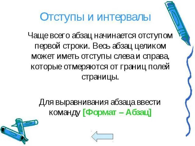 Абзац красная строка отступ в начале строки. Абзац начинается с. чаще всего новый абзац начинается с. как начинается новый абзац. каждый новый абзац начинают с красной строки.