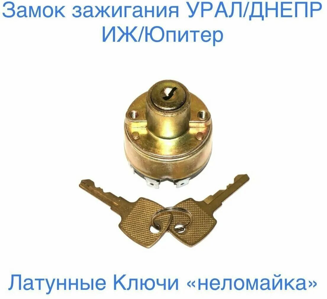 Замок зажигания на урал м 67 36. Замок зажигания урал 4329. Замок зажигания урал 5557. Замок зажигания на мото урал. Замок зажигания урал 43206.