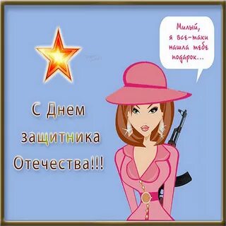 С днем защитника отечества любимый картинки