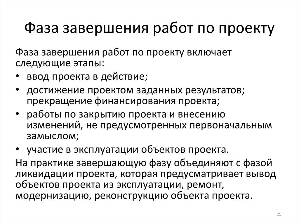 Выберите понятие фазы завершения проекта тест - Фотоподборки 1