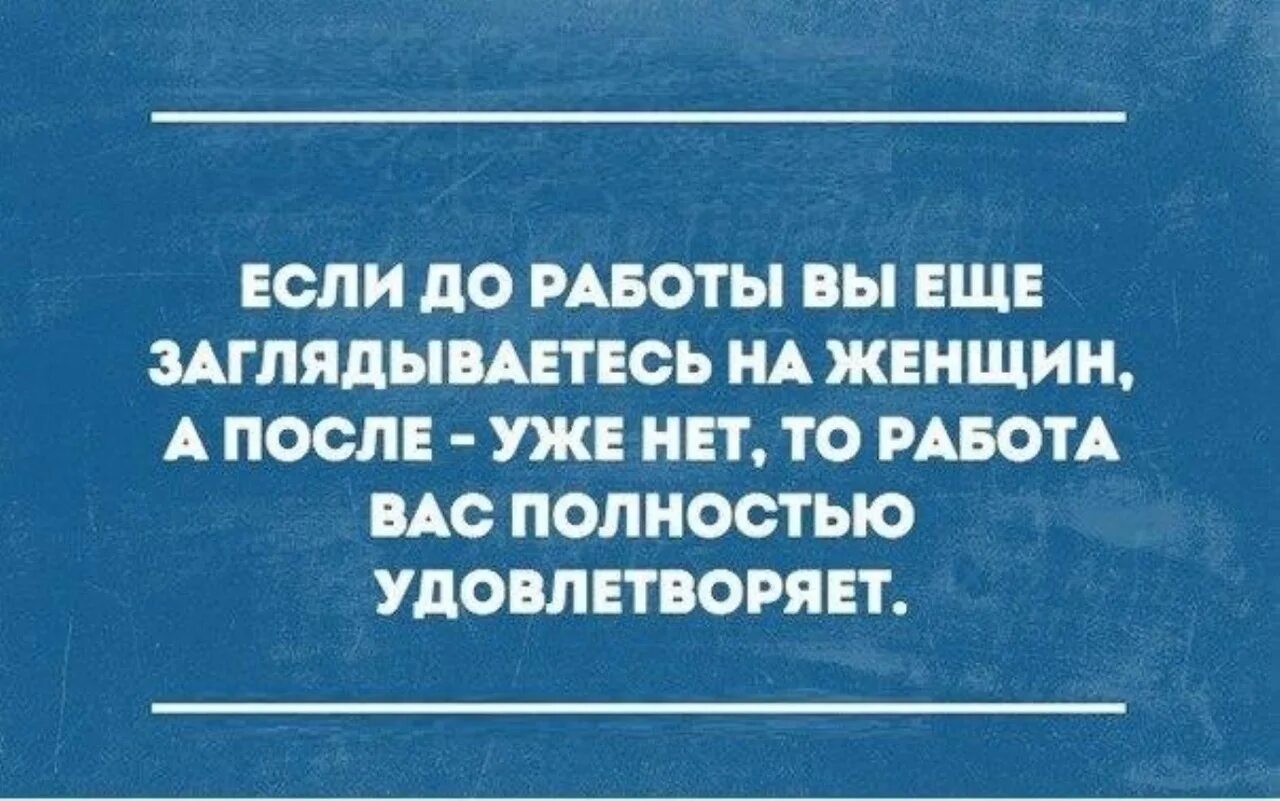 Минус на минус дает. Прикольные афоризмы и высказывания с сарказмом. Вас работа удовлетворяет анекдот. Анекдот про удовлетворение работой.