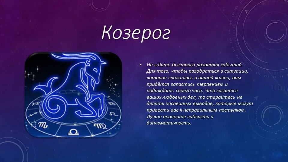 Гороскоп на апрель 2024г водолей мужчина. Знаки зодиака. Козерог знак зодиака характеристика. Козерог символ. Козерог краткая характеристика.