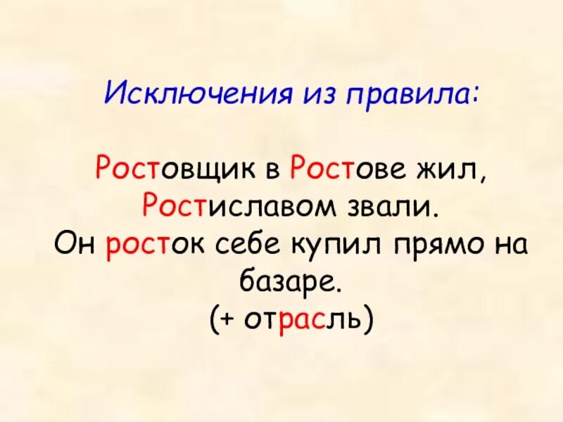 Отрасль исключение из правил. Раст ращ рос исключения стишок. Слова исключения раст рос. Слова исключения раст ращ рос. Исключения в корне раст ращ рос.