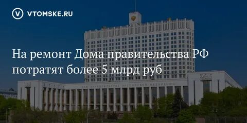 Работа дом правительства