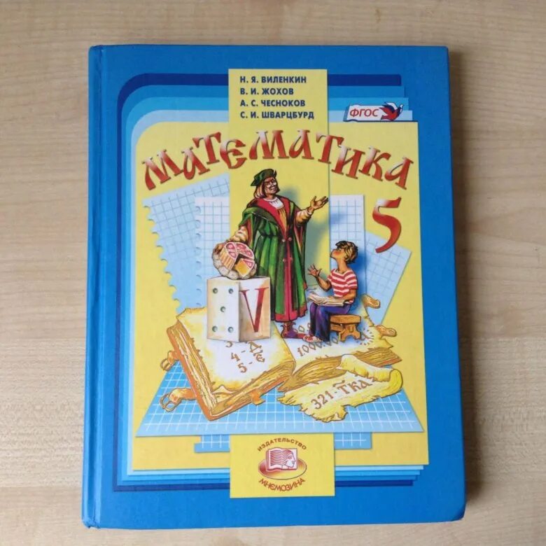Математика виленкин 5 класс ладыженская. Математика Виленкин. Учебник математики Виленкин. Виленкин математика учебник. Н Я Виленкин математика 5 класс.