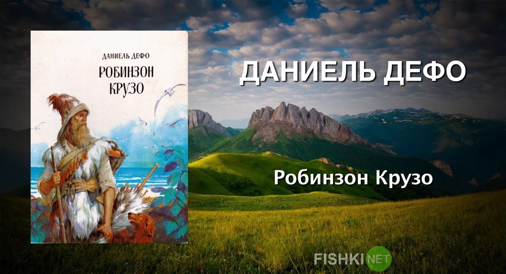 Робинзон крузо аудио 6 глава. Робинзон Крузо. Даниэль Дефо "Робинзон Крузо". Робинзон Крузо Даниель Дефо книга. Робинзон Крузо обложка книги.