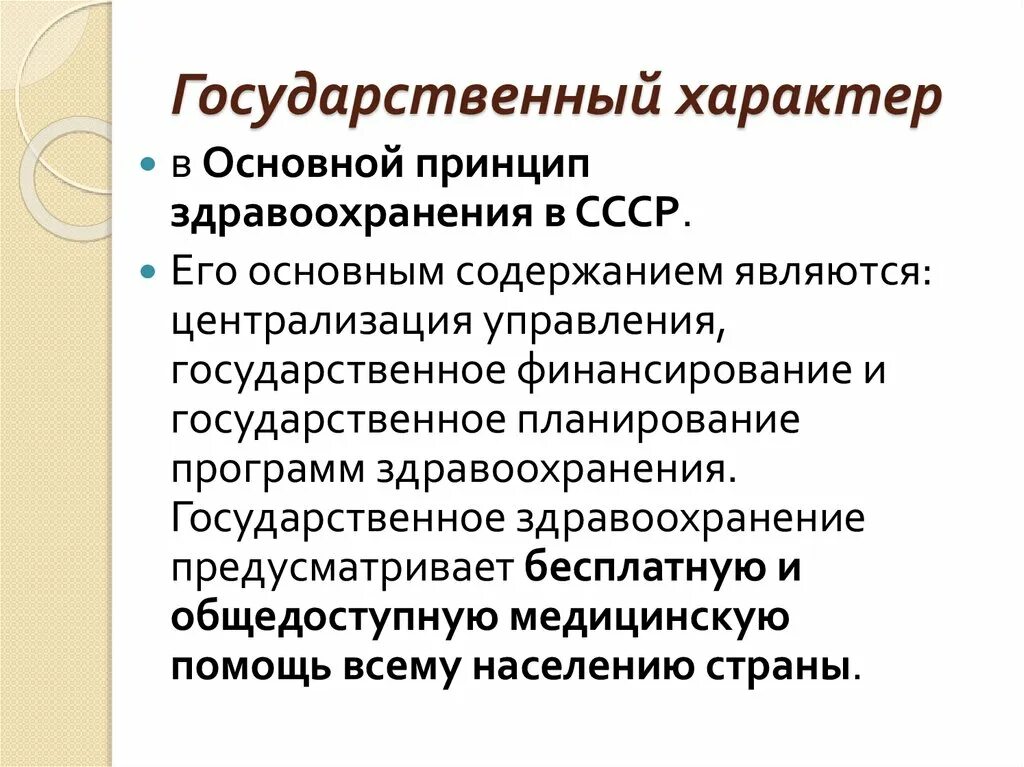 Система здравоохранения в ссср. Основные принципы советского здравоохранения. Особенности здравоохранения СССР. Основные принципы Советской системы здравоохранения. Основной организационный принцип Советской медицины.