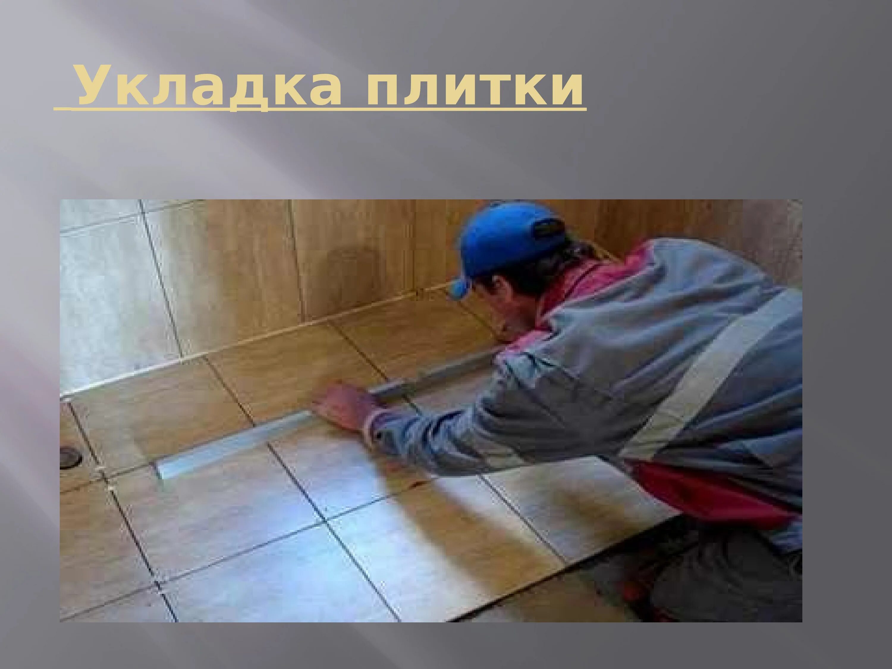 Укладка кафельной плитки на стену. Технология плитки. Укладка кафельной плитки на стену. Укладка плитки. Укладка плитки на стену.