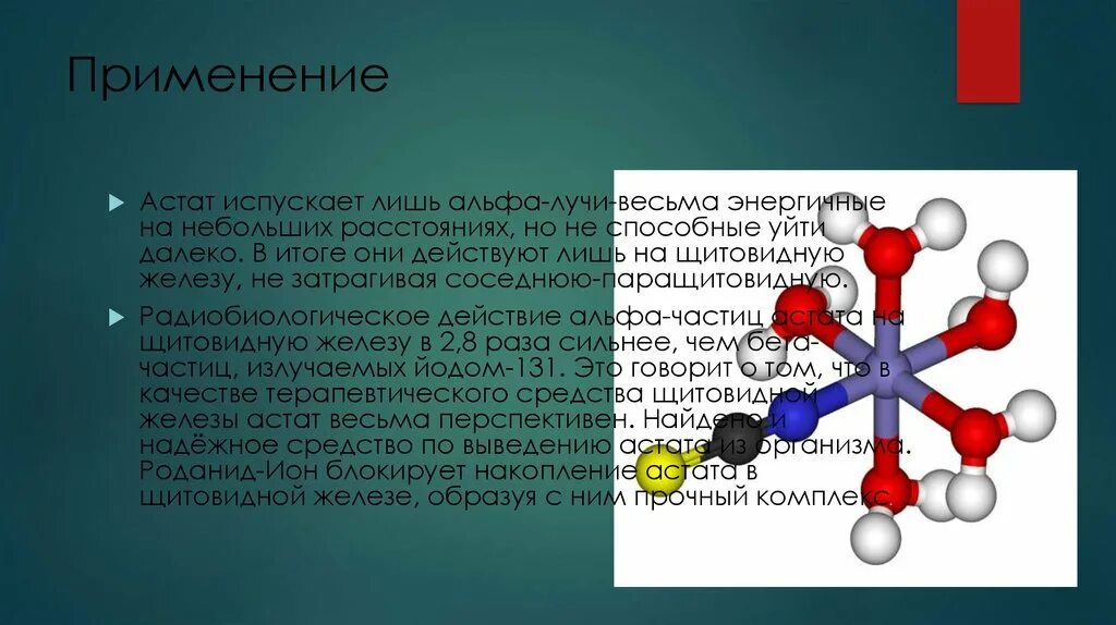 Применение астата. Химические свойства астата. Где применяется Астат. Астат в медицине. Астат это