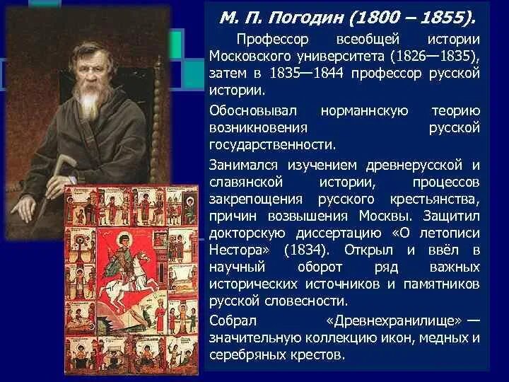 Погодин общественное движение. Погодин 19 век.