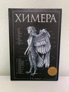 Химера 2024