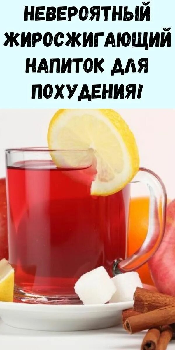 Домашние жиросжигающие напитки. Жиросжигающие напитки. жиросжигающие напитки для похудения. напиток для худеющих.
