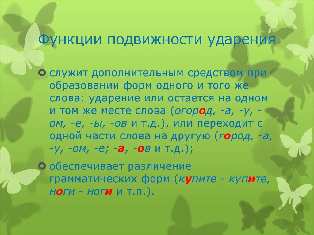 Слова с подвижностью ударение. Подвижность русского ударения примеры. Слова с подвижными ударениями. Функции ударения. Ударение в слове пенал