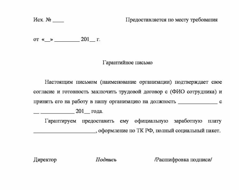 Образец согласия на прием на работу. Образец справки гарантийного письма о приеме на работу. Гарантийное письмо о трудоустройстве образец. Гарантийное письмо осужденному о приеме на работу. Гарантийное письмо о принятии на работу иностранного гражданина.