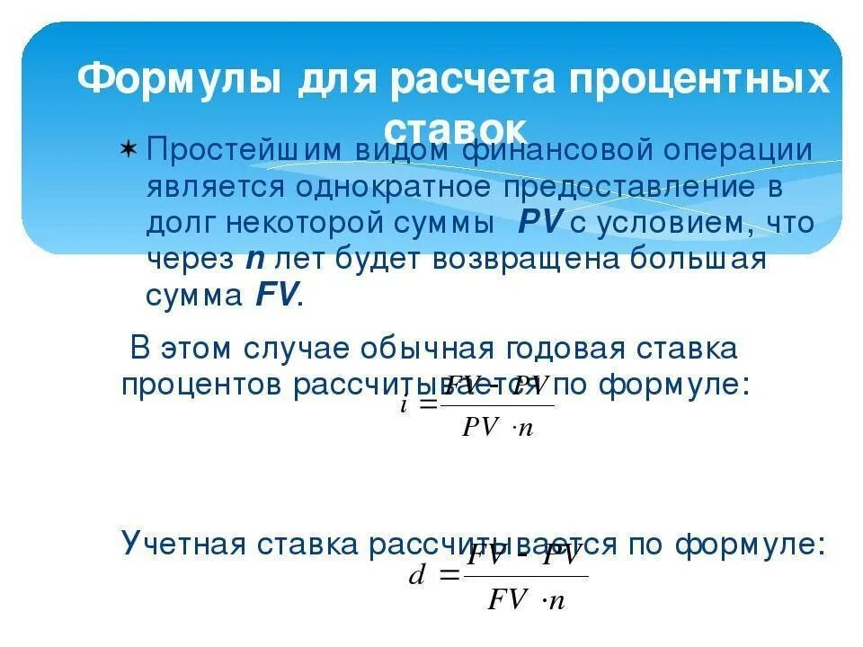 Какой тип начисления процентов более выгоден заемщику. Формула расчета процентной ставки. Формула вычисления процентной ставки. Формула годовой процентной ставки. Формула расчета ставки процента.