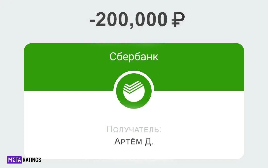 200 рублей сбербанк