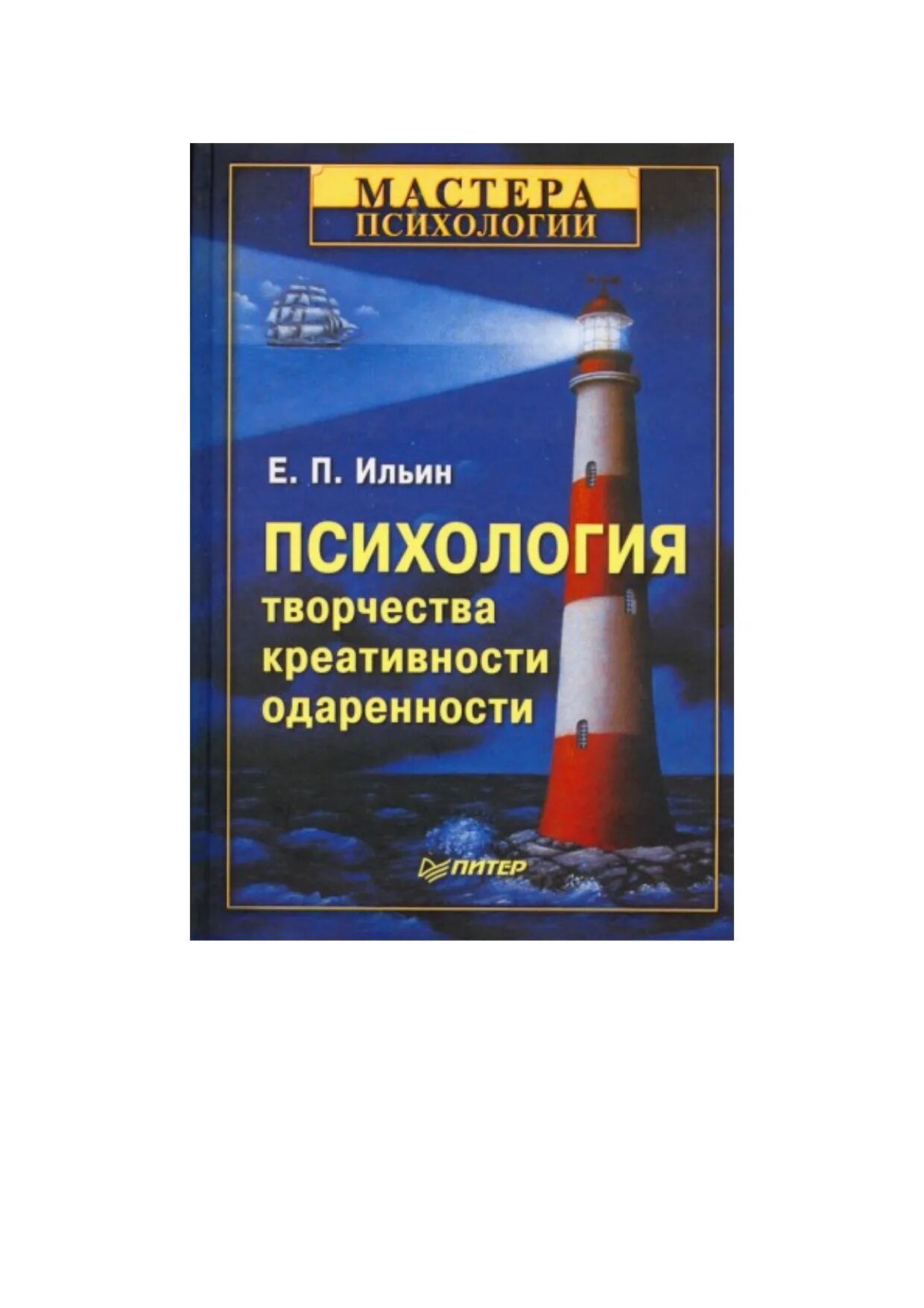 Ильин е п психология. Психология творчества, креативности, одаренности. Ильин е. п. — психология творчества, креативности, одаренности. Ильин психология творчества. Психология творчества, креативности, одаренности е. п. Ильин книга.