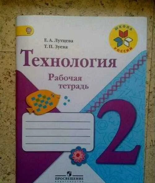 Рабочая тетрадь по технологии 2 класс школа. Рабочая тетрадь по технологии. Технология 2 класс рабочая тетрадь. Технология 2 класс рабочая тетрадь школа России. Рабочая тетрадь по технологии 1 класс школа России.