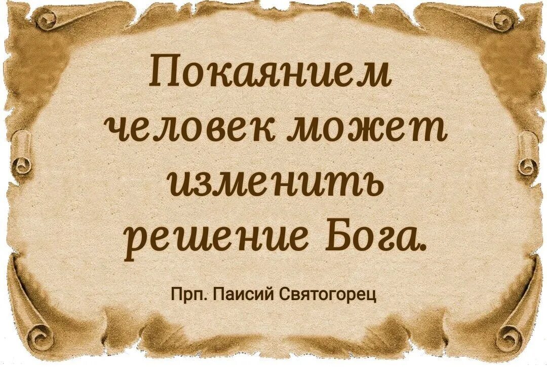 Покаянием человек может изменить решение Бога. Цитаты о покаянии. Христианские высказывания. Исповедь цитаты. Как раскаяние способно изменить человека сочинение