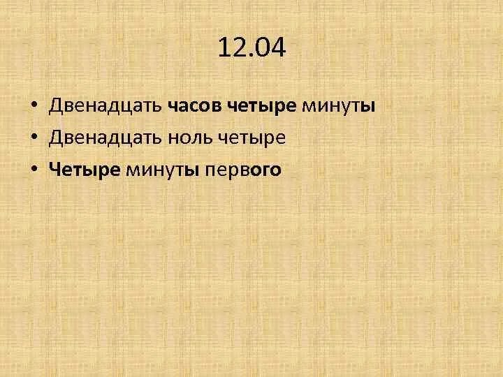 Двенадцать ноль ноль. 4 (Двенадцать). Четыре ноль ноль четыре четыре. 12 Часов это 500 минут?.