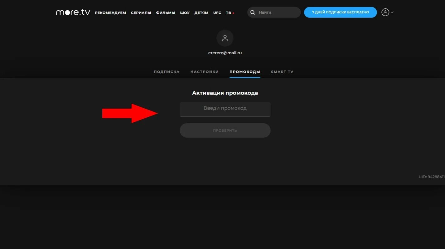 Бесплатные промокоды на подписку микс. Промокоды на море ТВ. Промокоды на телевизоры. Море ТВ промокод на подписку.