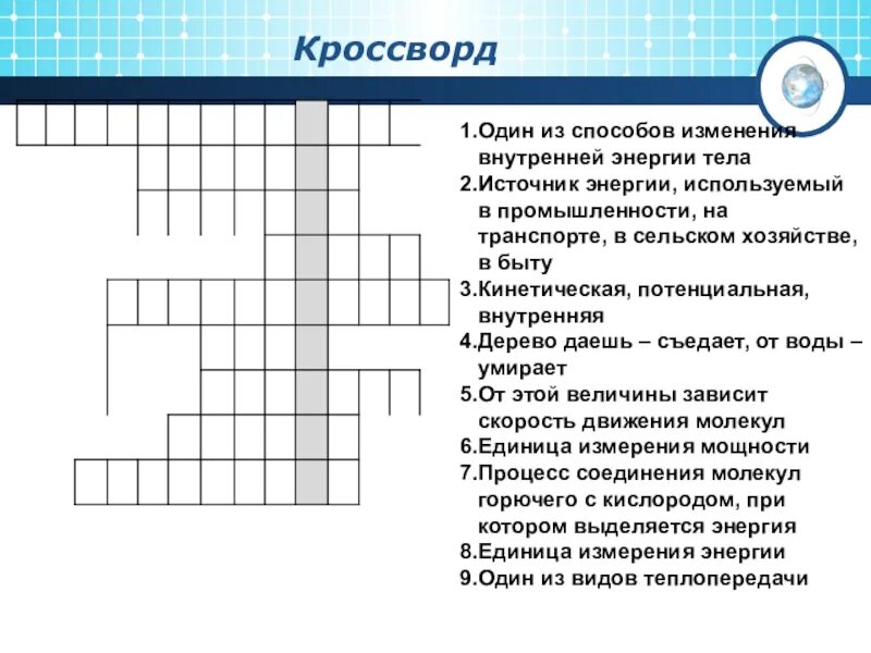 Потенциальная кроссворд. Кроссворд по тепловой энергии. Кроссворд по физике на тему энергия. Физика кроссворды с ответами. Кроссворд по теме энергия.