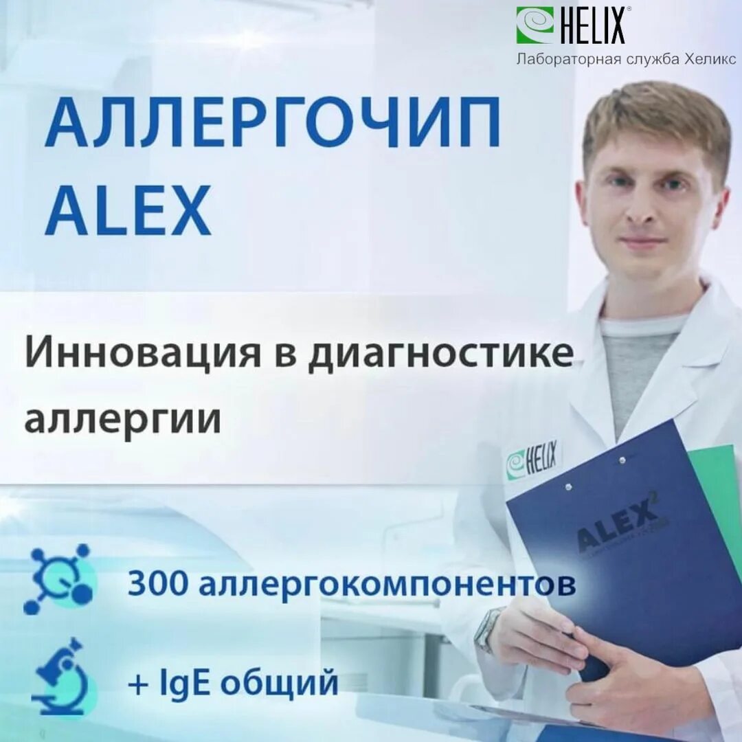 аллергочип алекс 2. аллергочип alex2 allergy explorer. Madx alex test мастер класс. аллергочип alex (300 аллергокомпонентов. аллергочип alex2 allergy explorer.