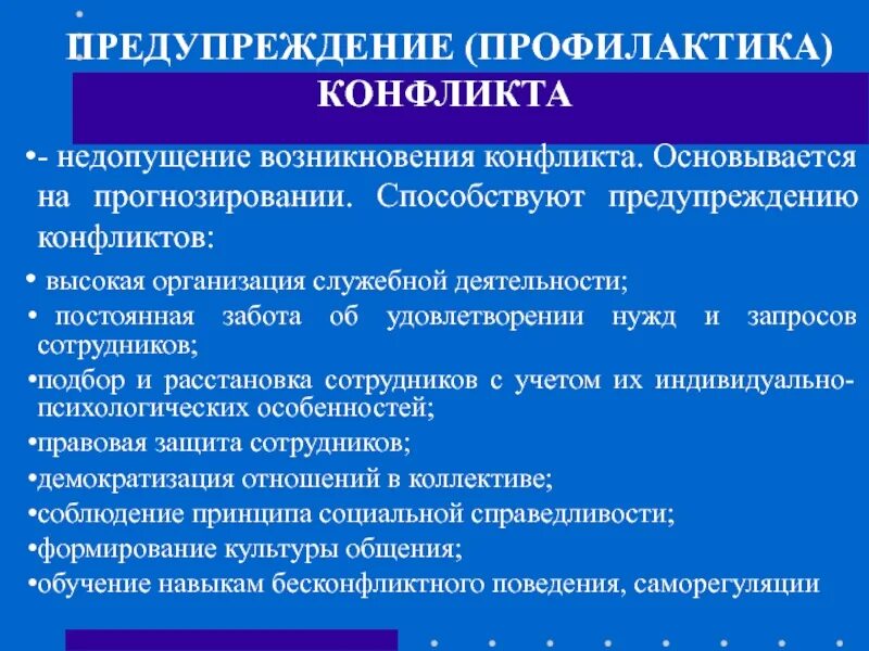 Предупреждения конфликтов в организации. Профилактика конфликтов. Прогнозирование и предупреждение конфликтов. Прогнозирование и профилактика конфликтов. Особенности прогнозирования и профилактики конфликтов.