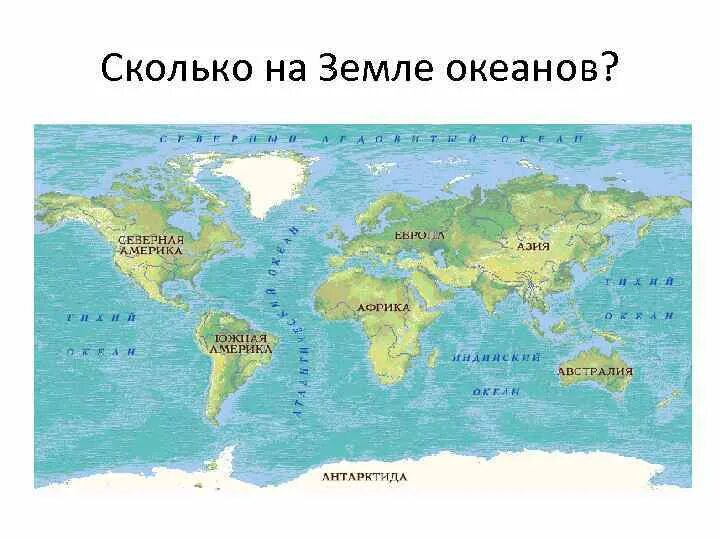 Сколько океанов 5. Название океанов. названия всех океанов нашей планеты. океаны на карте. карта земли с названиями океанов.