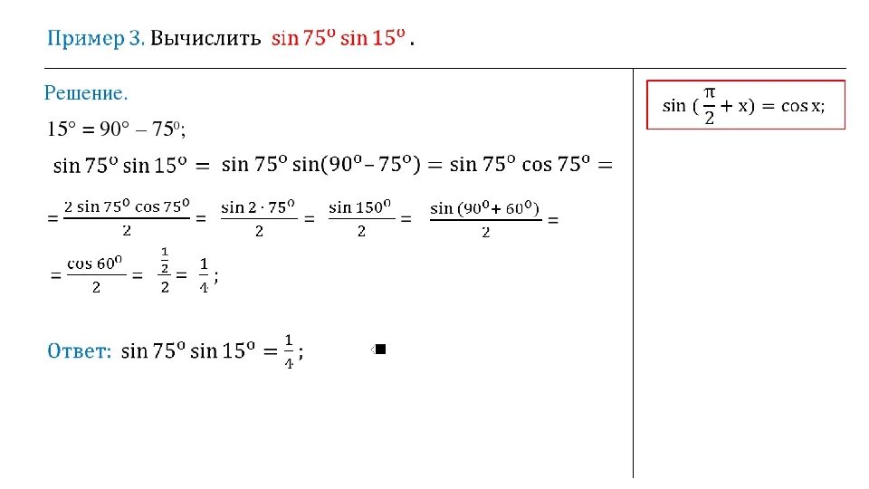 Sin 75 по формуле. Sin 750. sin 750 градусов. вычислить синус 75. sin 15 градусов.