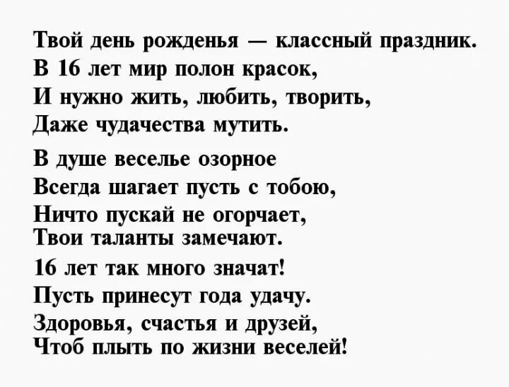 Стих поздравление с 16 летием. Поздравление с 16 летием девушке в стихах. Поздравление в стихах с 16 летием. Поздравление 16 лет девушке. Поздравление девочке с 16 летием в стихах.