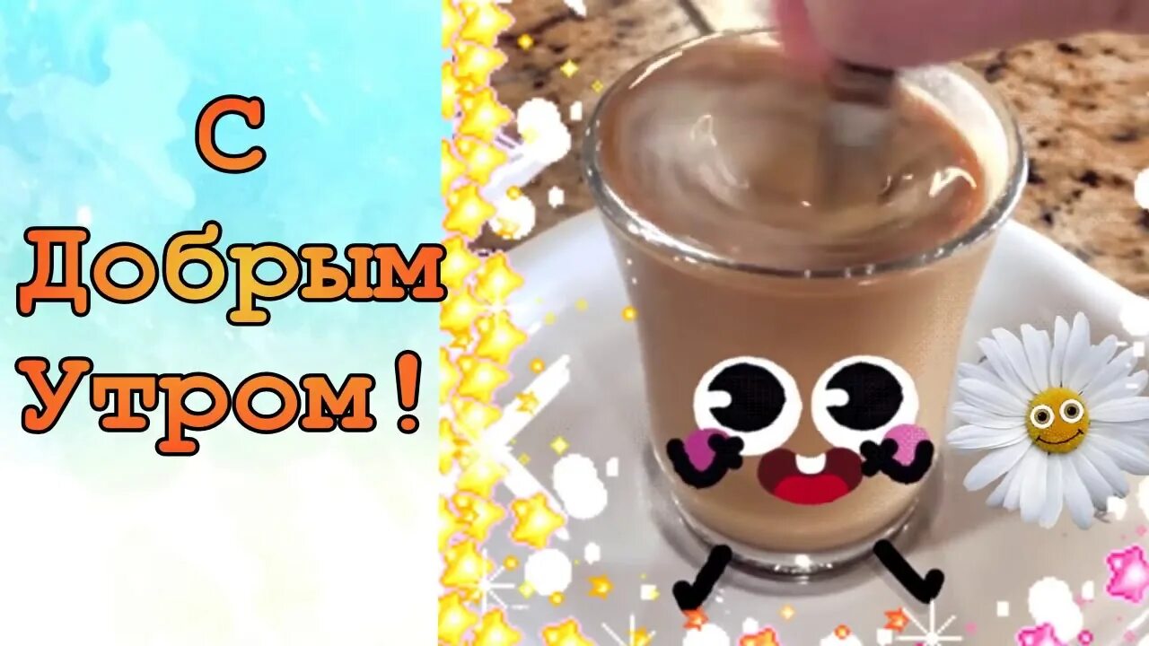 С Добрым Утром и Хорошим Днем ! Весёлое пожелание доброго утра от КЕШИ поздравле
