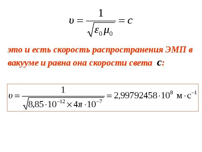 Скорость света в си. Скорость света Максвелл. Чему равна скорость света в вакууме. Скорость распространения света. Скорость распространения света в вакууме.