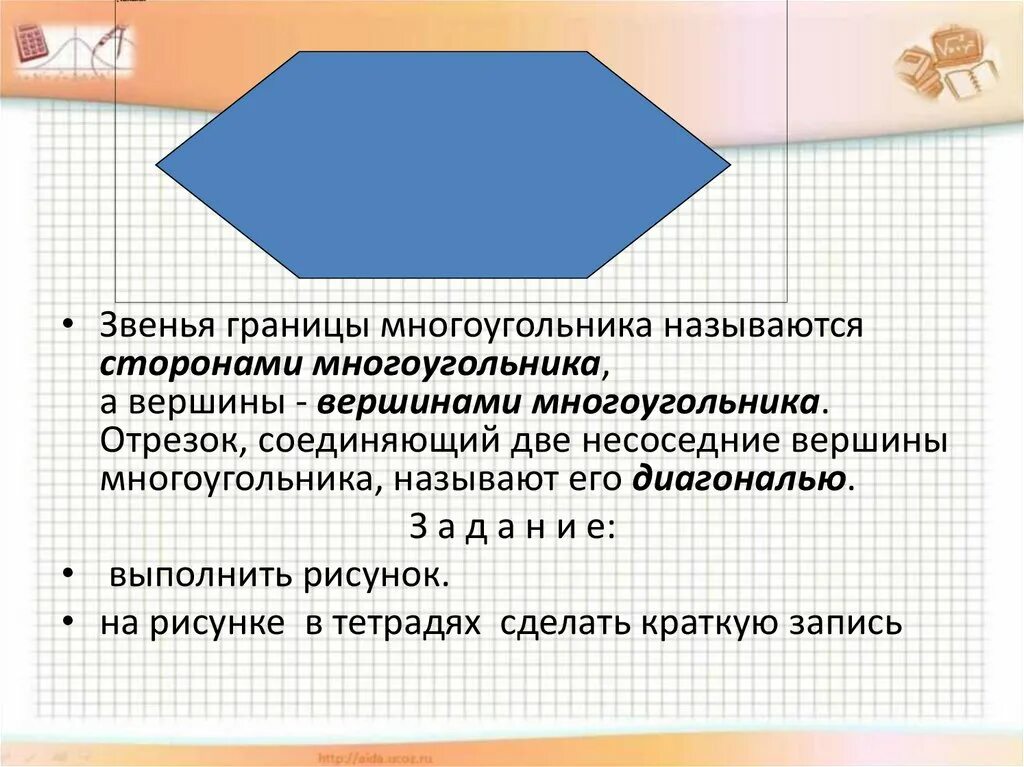 Стороны многоугольника 2 класс. Вершина многоугольника это 2 класс. Стороны вершины периметр многоугольника. Многоугольник вершины стороны диагонали.