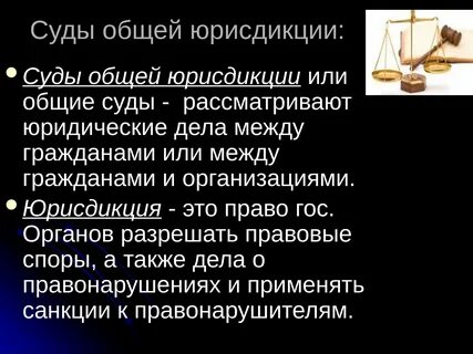 Мировые судьи это общая юрисдикция