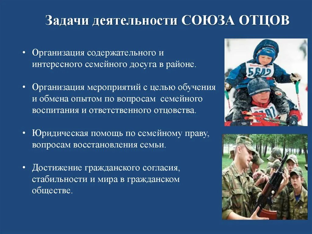 Интересное и содержательное проведение досуга. План работы Союза отцов. Союз отцов России. Задачи объединение отцов России.