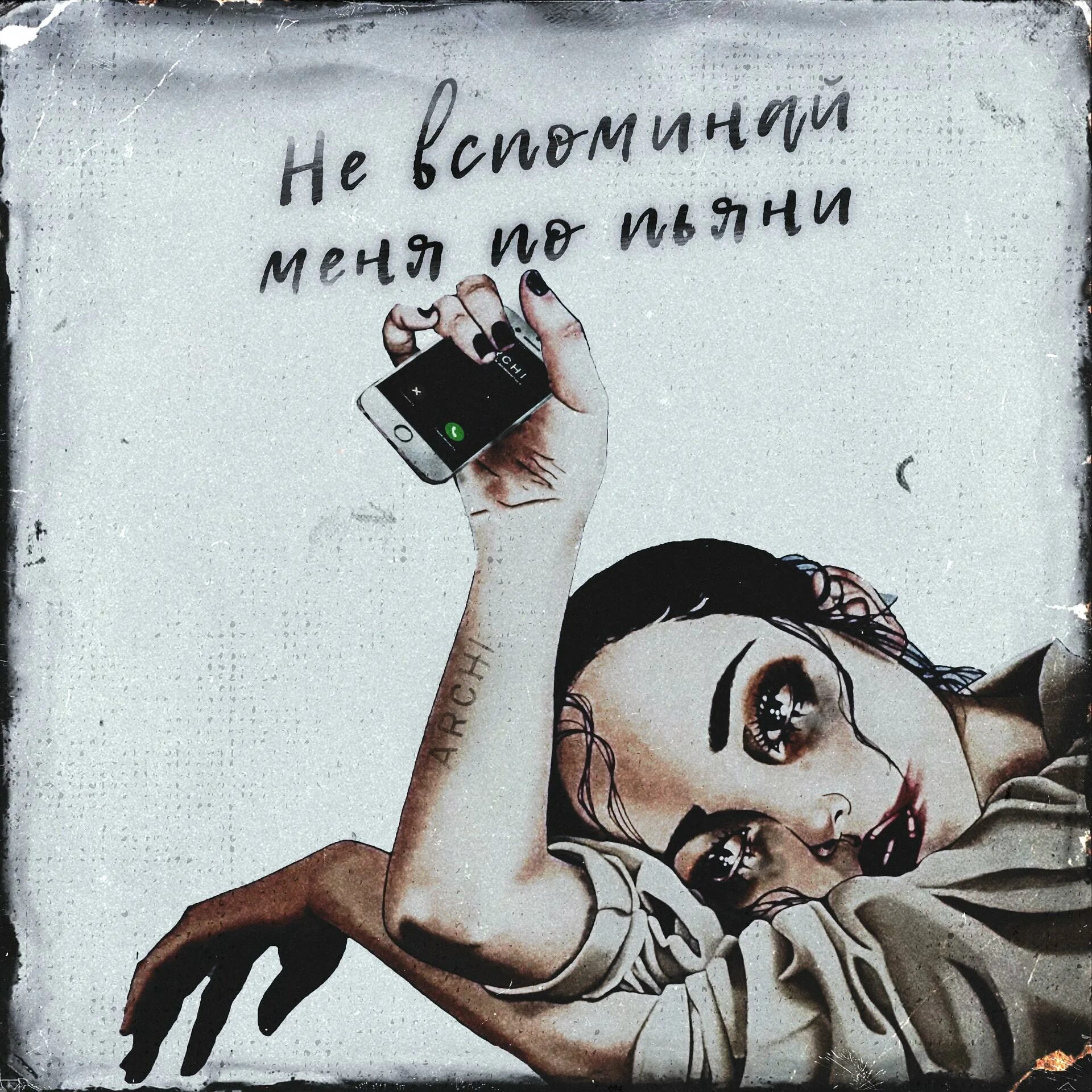 Дорогой я тебе изменила. Мемы с комментариями. Текст песни пьяная вишня. Не вспоминай меня картинки. Archi не вспоминай меня по пьяни обложка.