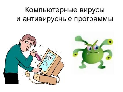 Вирусы и антивирусные программы информатика
