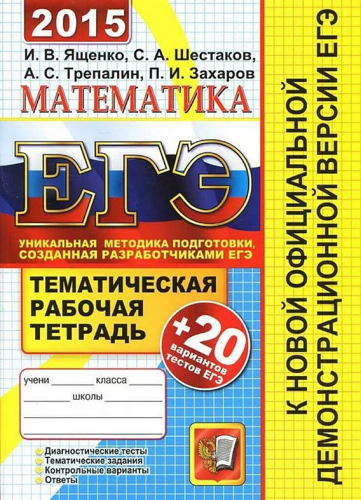 ЕГЭ Ященко 2015 математика. ЕГЭ по математике 2015. Тематическая математика. Математика ЕГЭ Захаров Шестаков. Математика егэ ященко шестаков